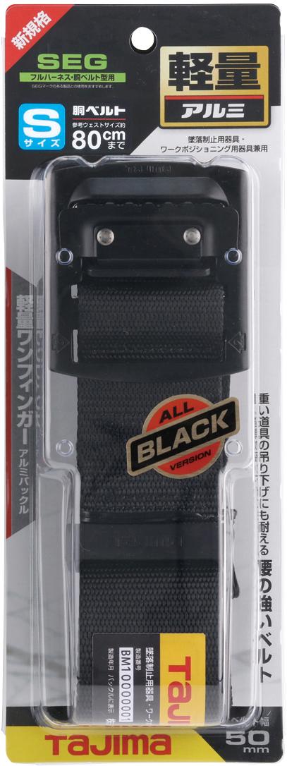 [BABS110-BK〜BABL145-BK] タジマ(TAJIMA) 胴ベルト 黒アルミスライド 単品（全3サイズ）