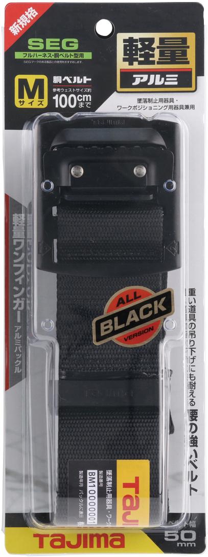 [BABS110-BK〜BABL145-BK] タジマ(TAJIMA) 胴ベルト 黒アルミスライド 単品（全3サイズ）