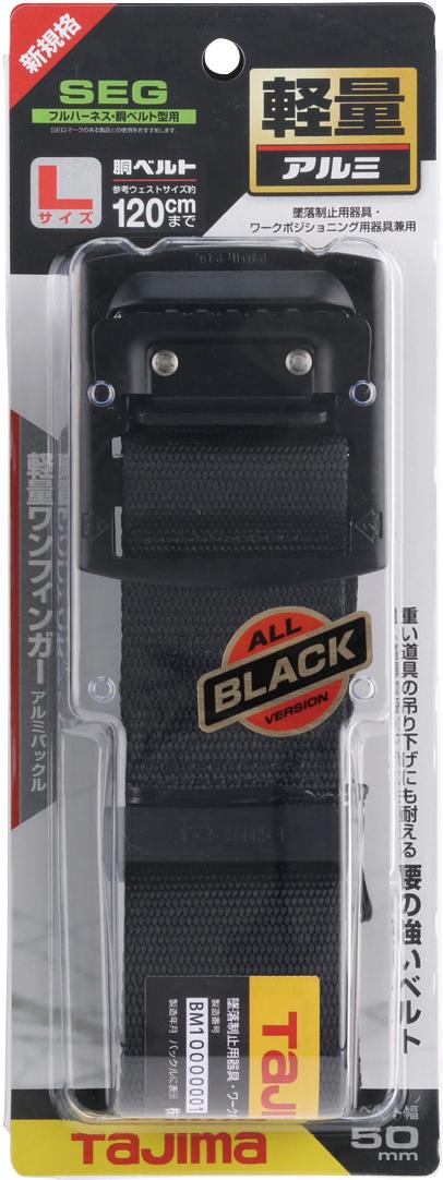 [BABS110-BK〜BABL145-BK] タジマ(TAJIMA) 胴ベルト 黒アルミスライド 単品（全3サイズ）