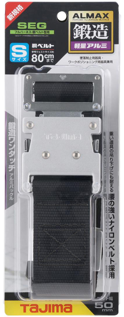 [BWS110-BK〜BWL145-BK] タジマ(TAJIMA) 胴ベルト アルミワンタッチ 単品（全3サイズ）