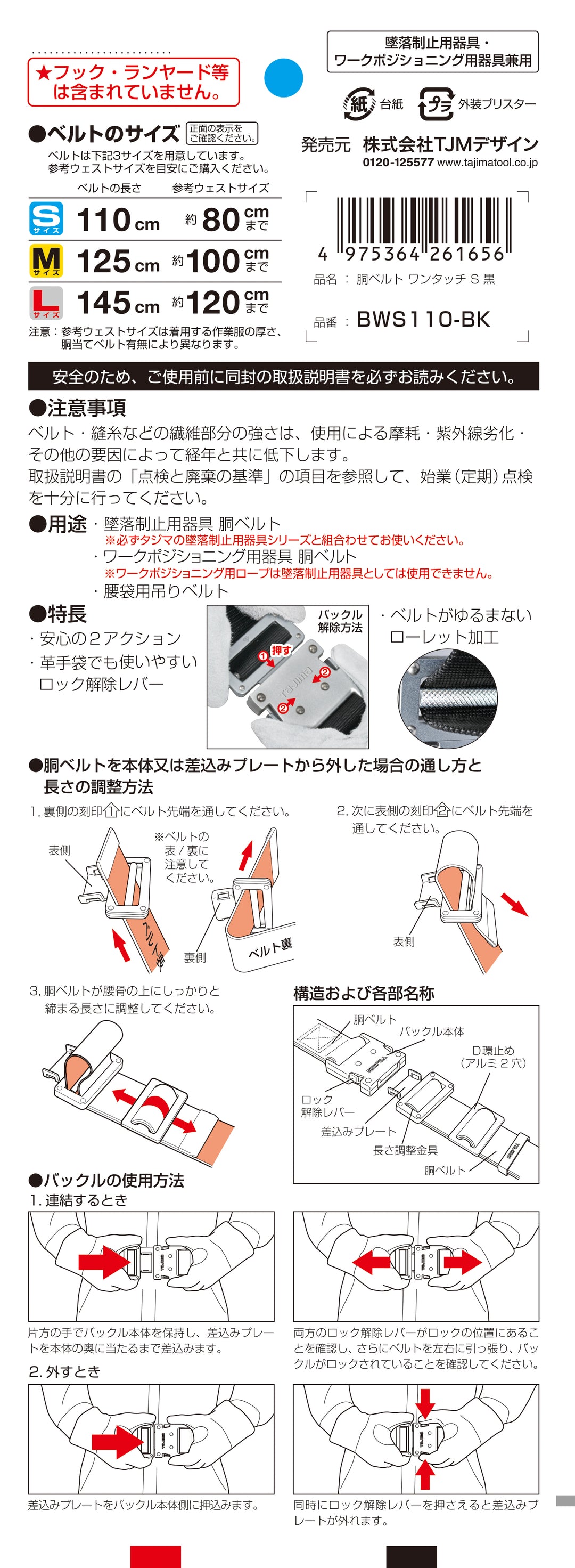 [BWS110-BK〜BWL145-BK] タジマ(TAJIMA) 胴ベルト アルミワンタッチ 単品（全3サイズ）