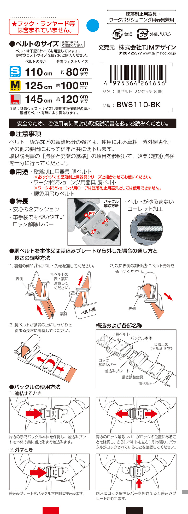 [BWS110-BK〜BWL145-BK] タジマ(TAJIMA) 胴ベルト アルミワンタッチ 単品（全3サイズ）