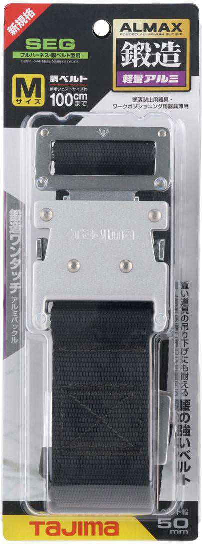 [BWS110-BK〜BWL145-BK] タジマ(TAJIMA) 胴ベルト アルミワンタッチ 単品（全3サイズ）