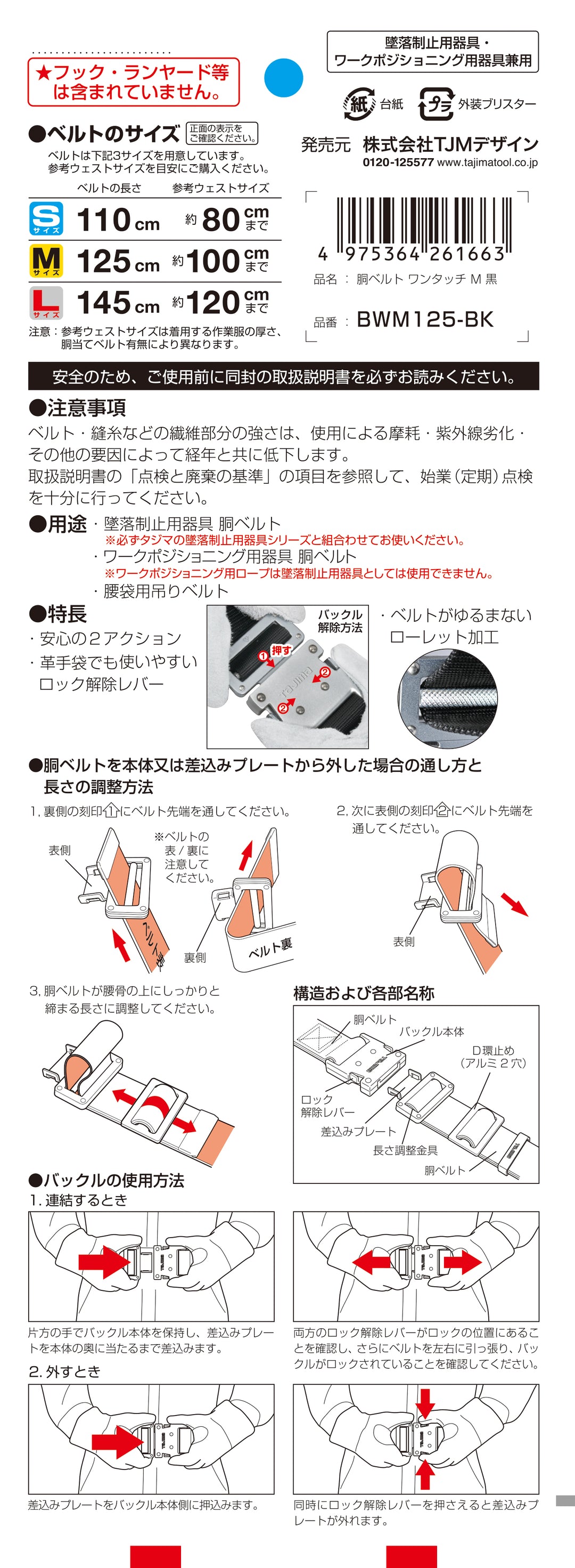 [BWS110-BK〜BWL145-BK] タジマ(TAJIMA) 胴ベルト アルミワンタッチ 単品（全3サイズ）