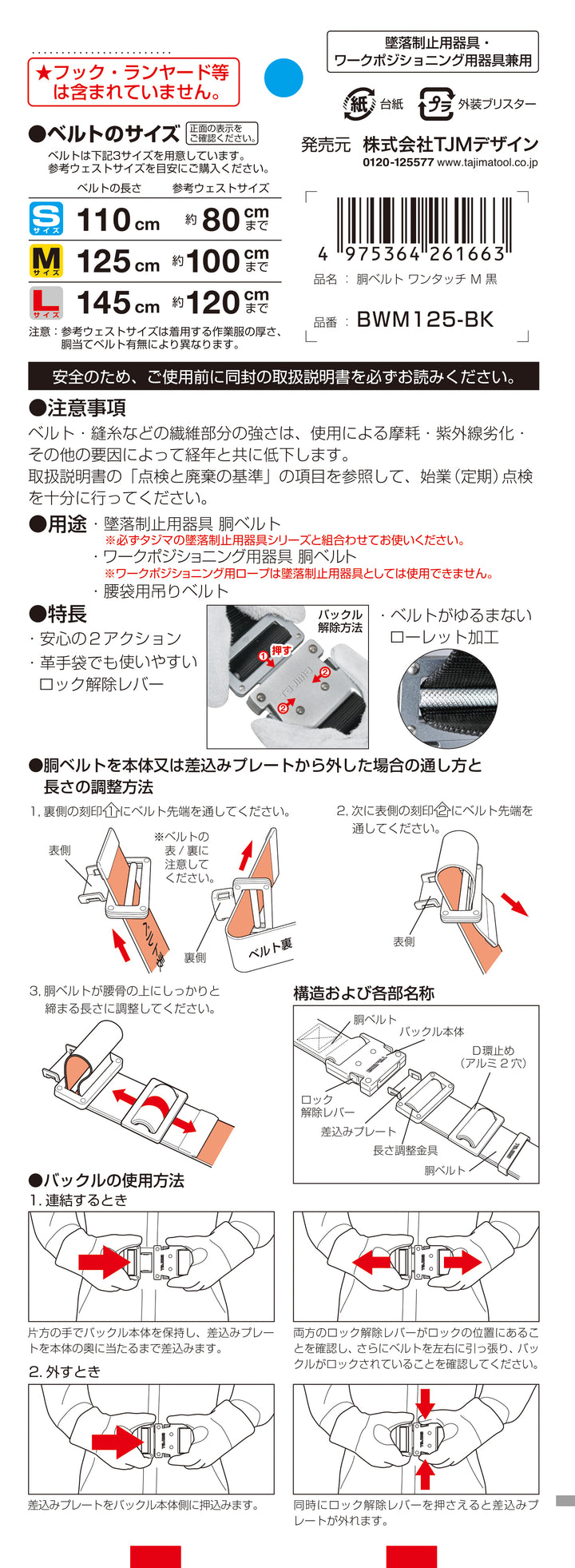 [BWS110-BK〜BWL145-BK] タジマ(TAJIMA) 胴ベルト アルミワンタッチ 単品（全3サイズ）
