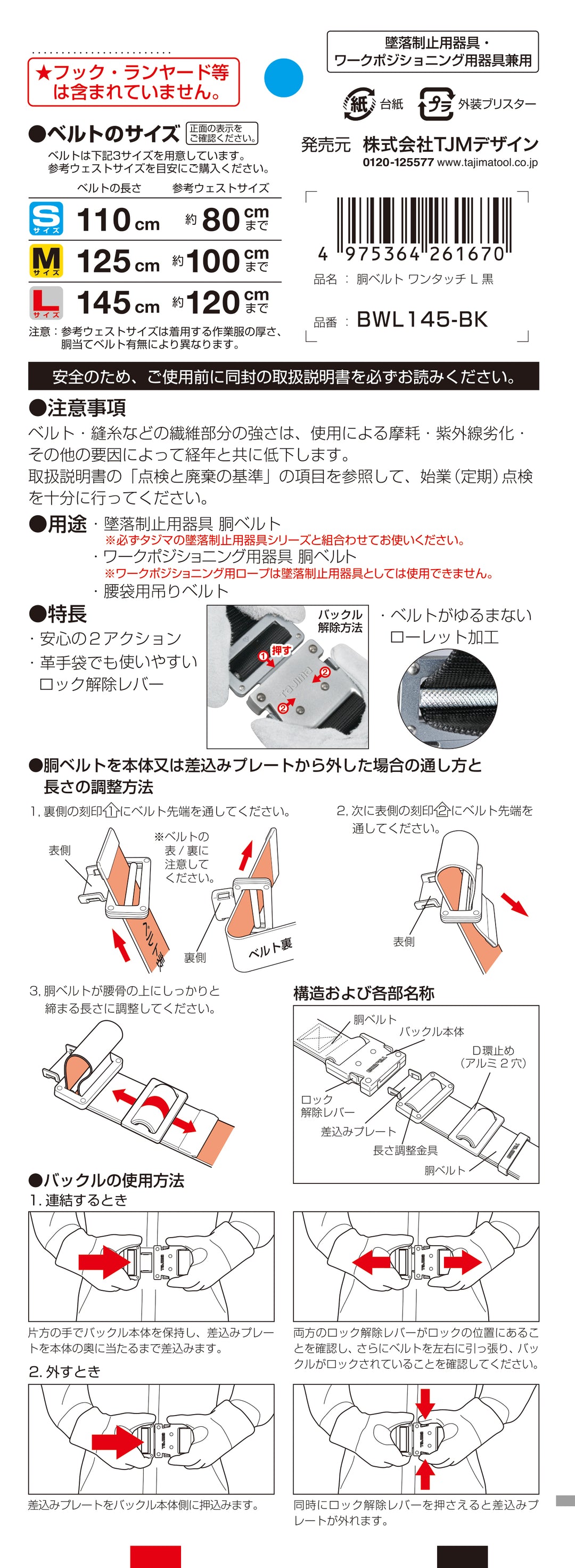 [BWS110-BK〜BWL145-BK] タジマ(TAJIMA) 胴ベルト アルミワンタッチ 単品（全3サイズ）