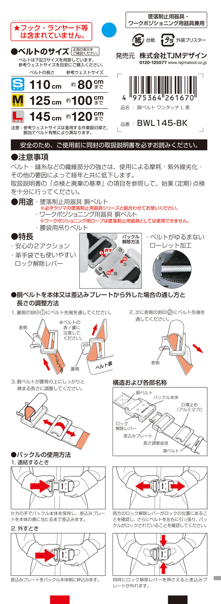[BWS110-BK〜BWL145-BK] タジマ(TAJIMA) 胴ベルト アルミワンタッチ 単品（全3サイズ）
