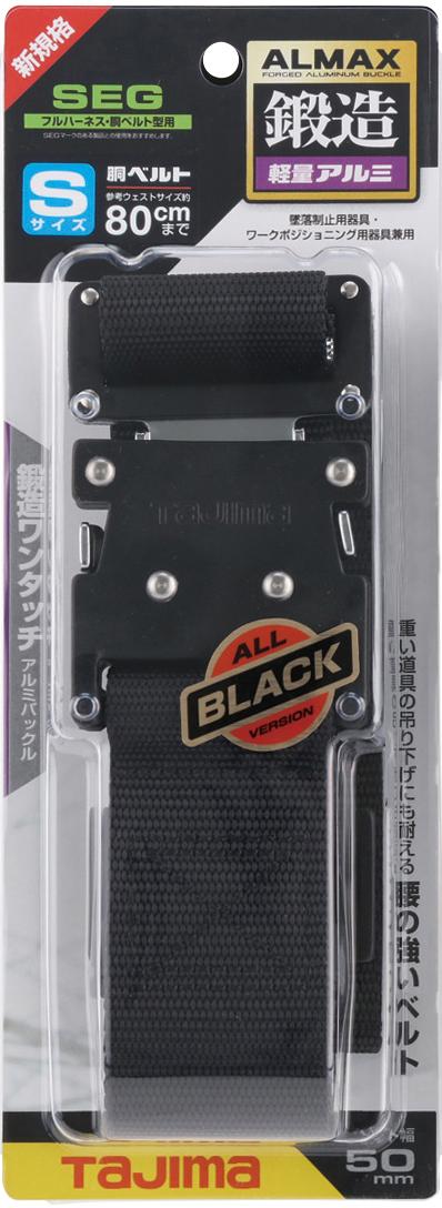 [BWBS110-BK〜BWBL145-BK] タジマ(TAJIMA) 胴ベルト 黒アルミワンタッチ 単品（全3サイズ）