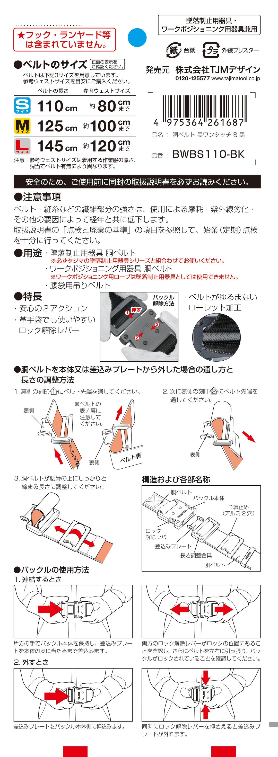 [BWBS110-BK〜BWBL145-BK] タジマ(TAJIMA) 胴ベルト 黒アルミワンタッチ 単品（全3サイズ）