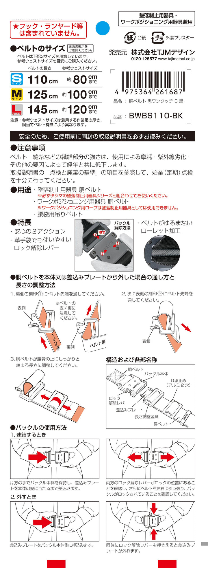 [BWBS110-BK〜BWBL145-BK] タジマ(TAJIMA) 胴ベルト 黒アルミワンタッチ 単品（全3サイズ）
