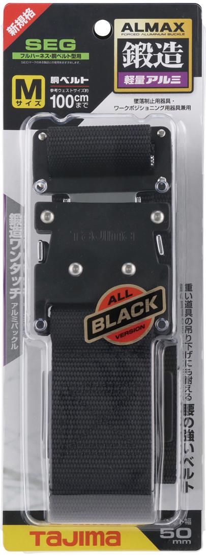 [BWBS110-BK〜BWBL145-BK] タジマ(TAJIMA) 胴ベルト 黒アルミワンタッチ 単品（全3サイズ）