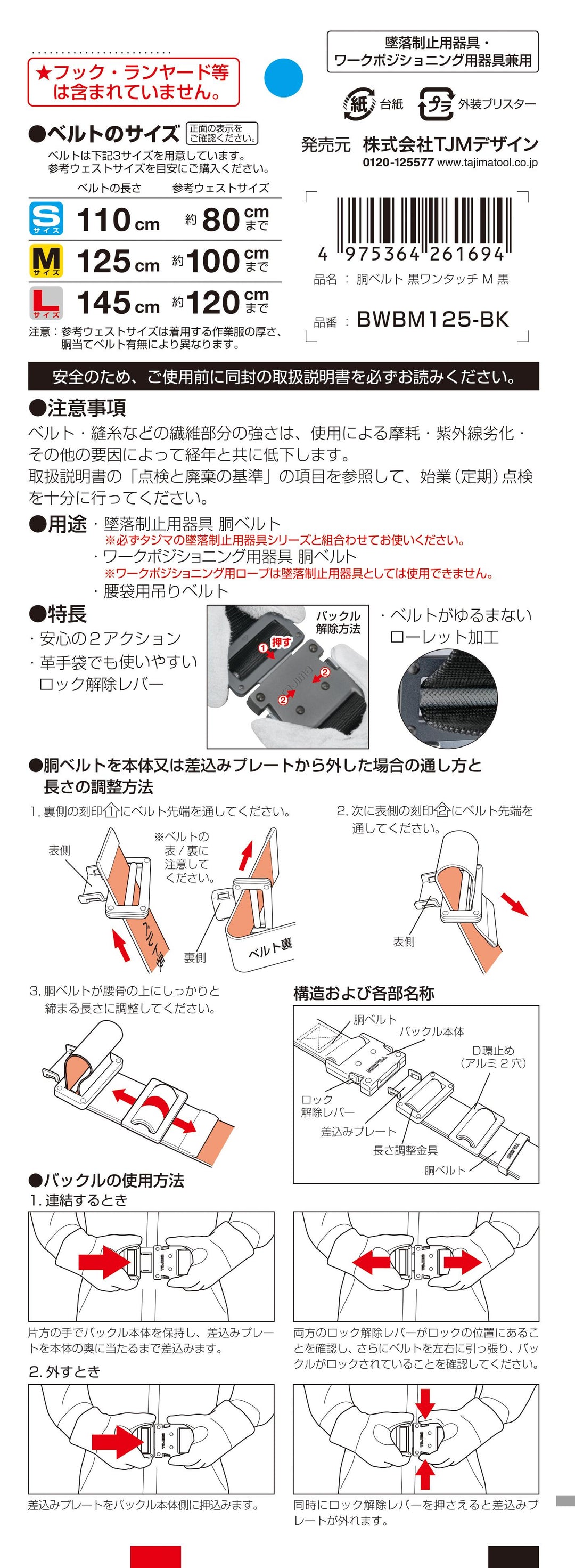 [BWBS110-BK〜BWBL145-BK] タジマ(TAJIMA) 胴ベルト 黒アルミワンタッチ 単品（全3サイズ）