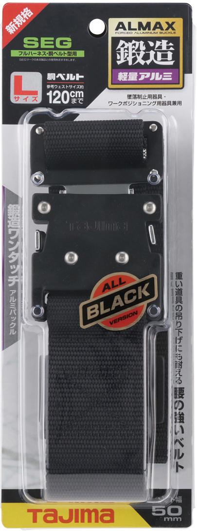 [BWBS110-BK〜BWBL145-BK] タジマ(TAJIMA) 胴ベルト 黒アルミワンタッチ 単品（全3サイズ）