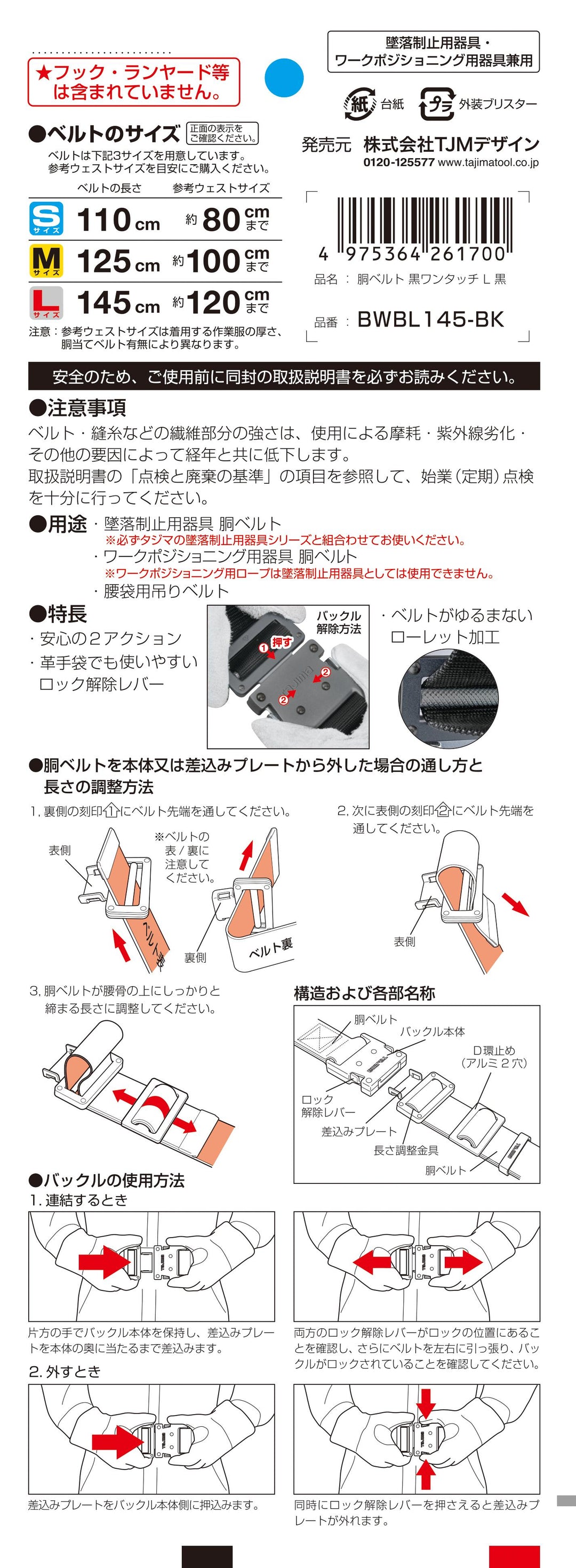 [BWBS110-BK〜BWBL145-BK] タジマ(TAJIMA) 胴ベルト 黒アルミワンタッチ 単品（全3サイズ）