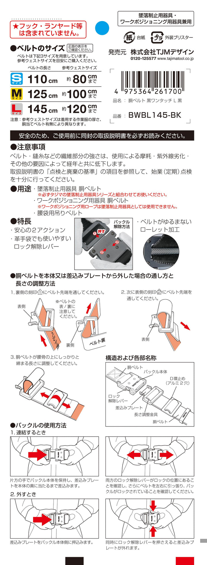 [BWBS110-BK〜BWBL145-BK] タジマ(TAJIMA) 胴ベルト 黒アルミワンタッチ 単品（全3サイズ）