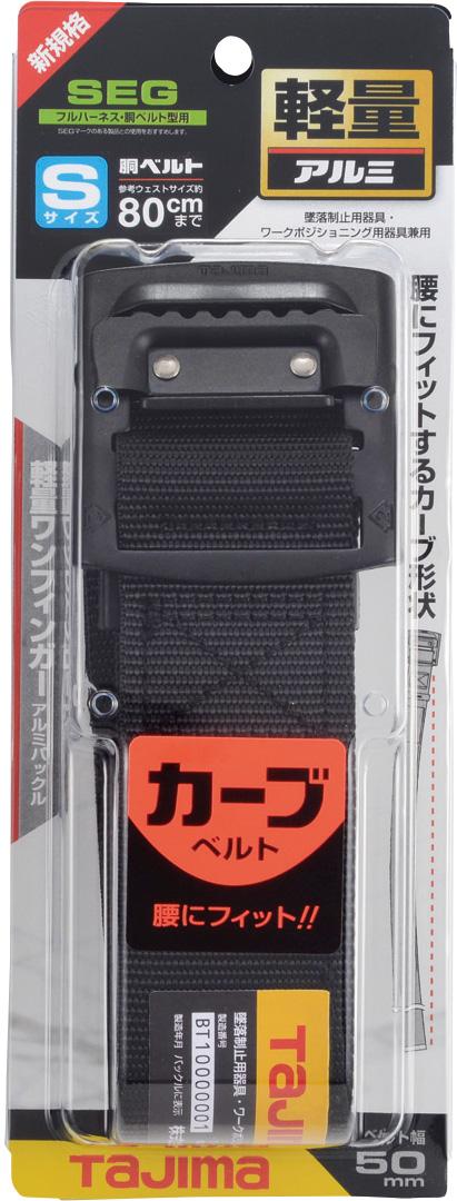 [BABCS110-BK〜BABCL145-BK] タジマ(TAJIMA) 胴ベルト 黒アルミスライド カーブ 単品（全3サイズ）