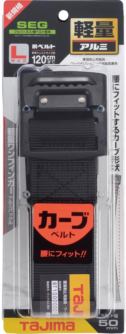 [BABCS110-BK〜BABCL145-BK] タジマ(TAJIMA) 胴ベルト 黒アルミスライド カーブ 単品（全3サイズ）