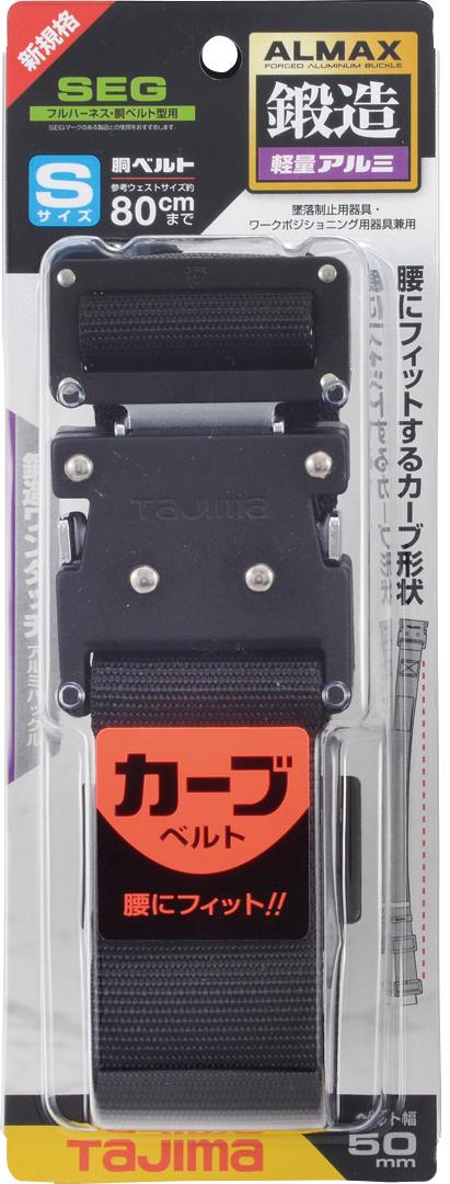 [BWBCS110-BK〜BWBCL145-BK] タジマ(TAJIMA) 胴ベルト 黒アルミワンタッチ カーブ 単品（全3サイズ）
