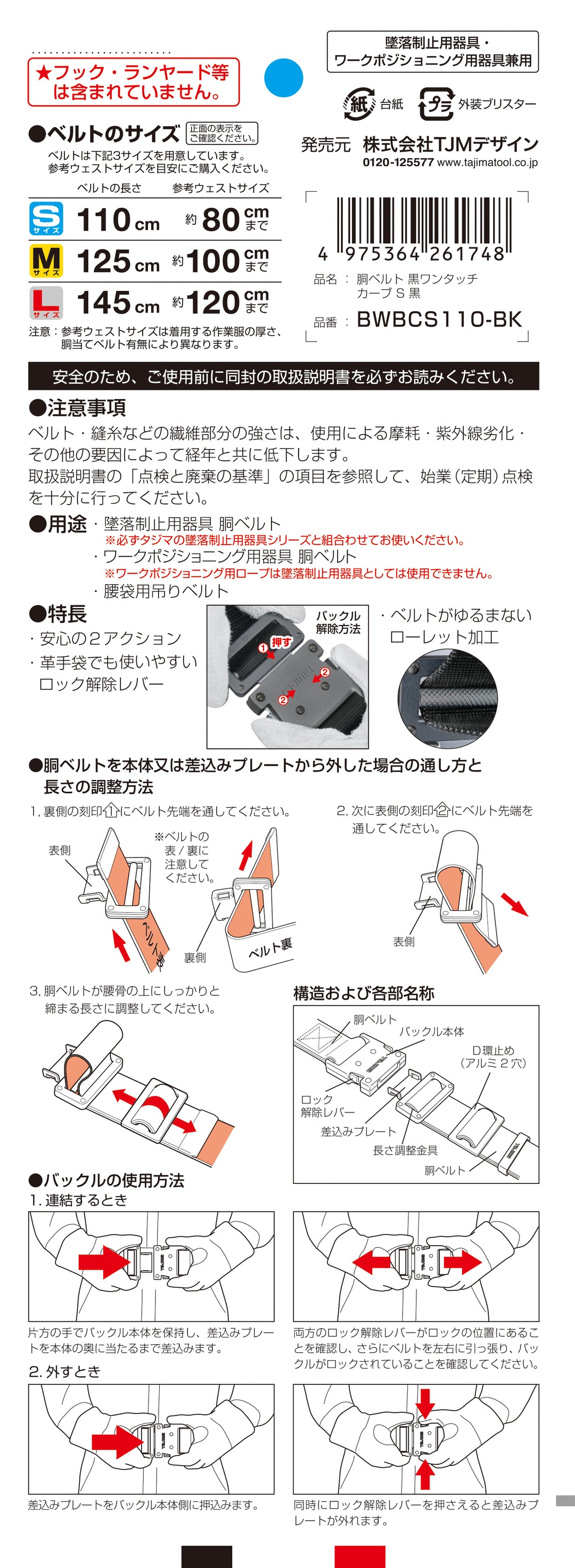 [BWBCS110-BK〜BWBCL145-BK] タジマ(TAJIMA) 胴ベルト 黒アルミワンタッチ カーブ 単品（全3サイズ）