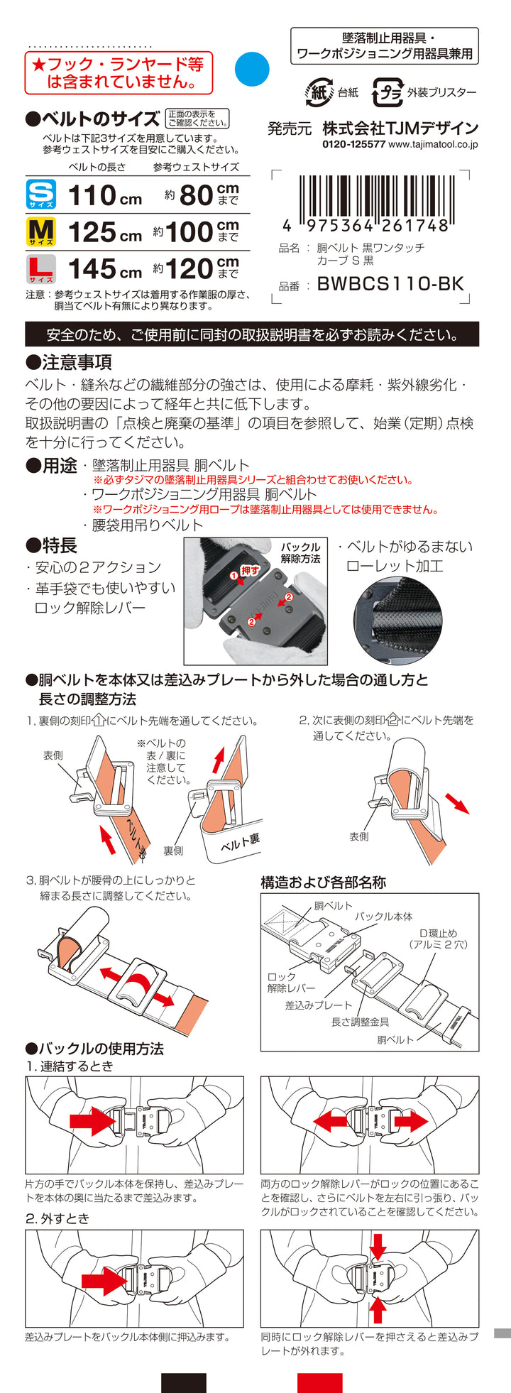 [BWBCS110-BK〜BWBCL145-BK] タジマ(TAJIMA) 胴ベルト 黒アルミワンタッチ カーブ 単品（全3サイズ）