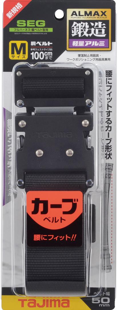 [BWBCS110-BK〜BWBCL145-BK] タジマ(TAJIMA) 胴ベルト 黒アルミワンタッチ カーブ 単品（全3サイズ）