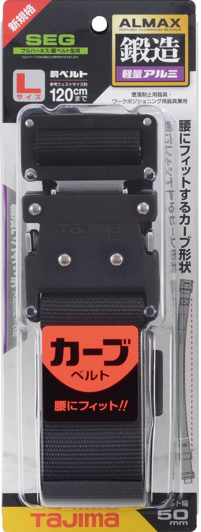 [BWBCS110-BK〜BWBCL145-BK] タジマ(TAJIMA) 胴ベルト 黒アルミワンタッチ カーブ 単品（全3サイズ）