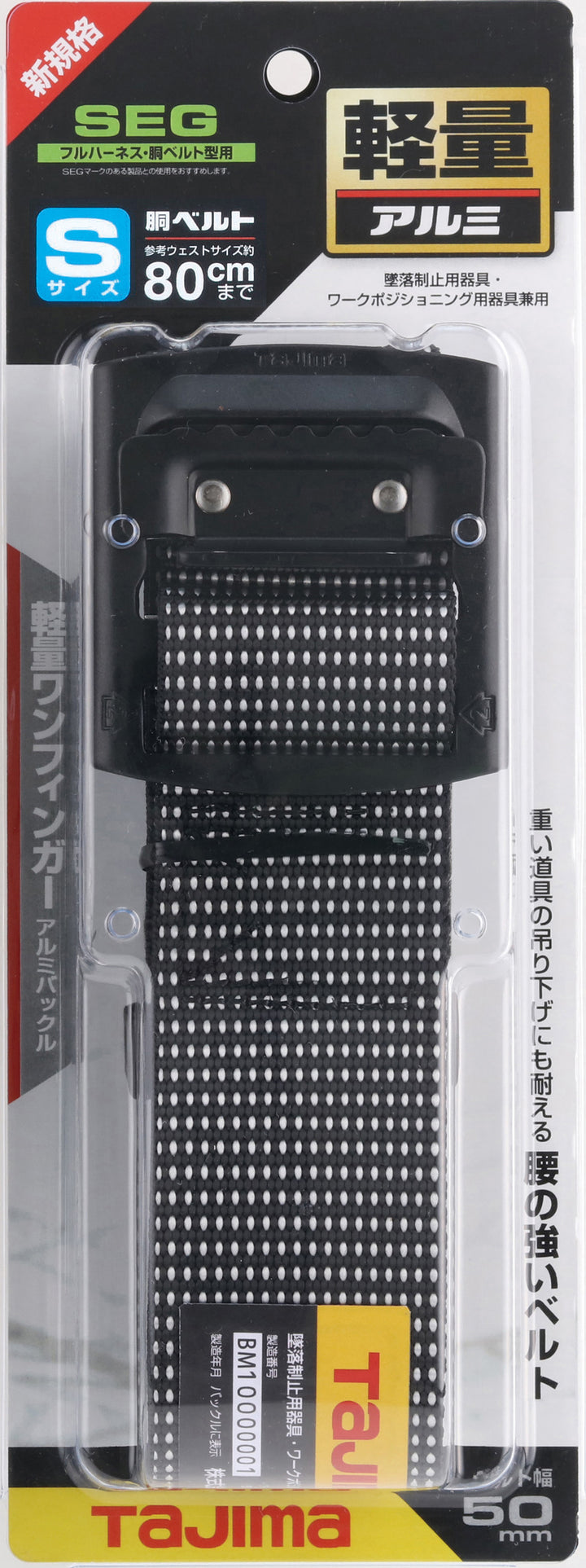 [BAS110-DWH〜BAL145-DWH] タジマ(TAJIMA) 胴ベルト 黒アルミスライド ドット白 単品（全3サイズ）