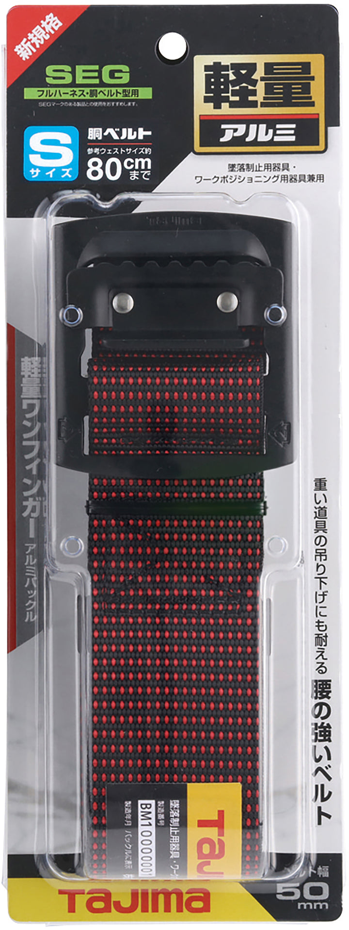 [BAS110-DRE〜BAL145-DRE] タジマ(TAJIMA) 胴ベルト 黒アルミスライド ドット赤 単品（全3サイズ）