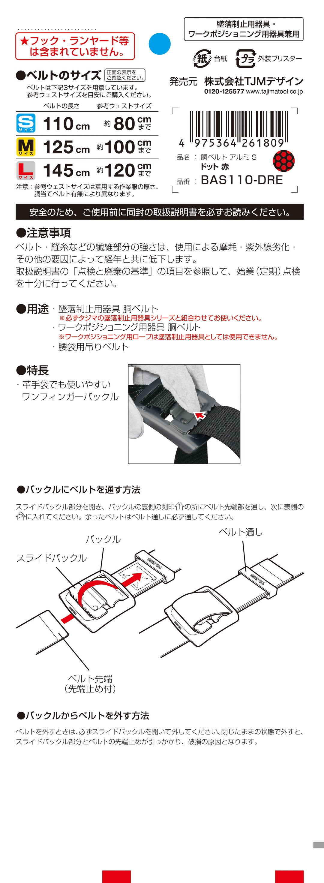 [BAS110-DRE〜BAL145-DRE] タジマ(TAJIMA) 胴ベルト 黒アルミスライド ドット赤 単品（全3サイズ）