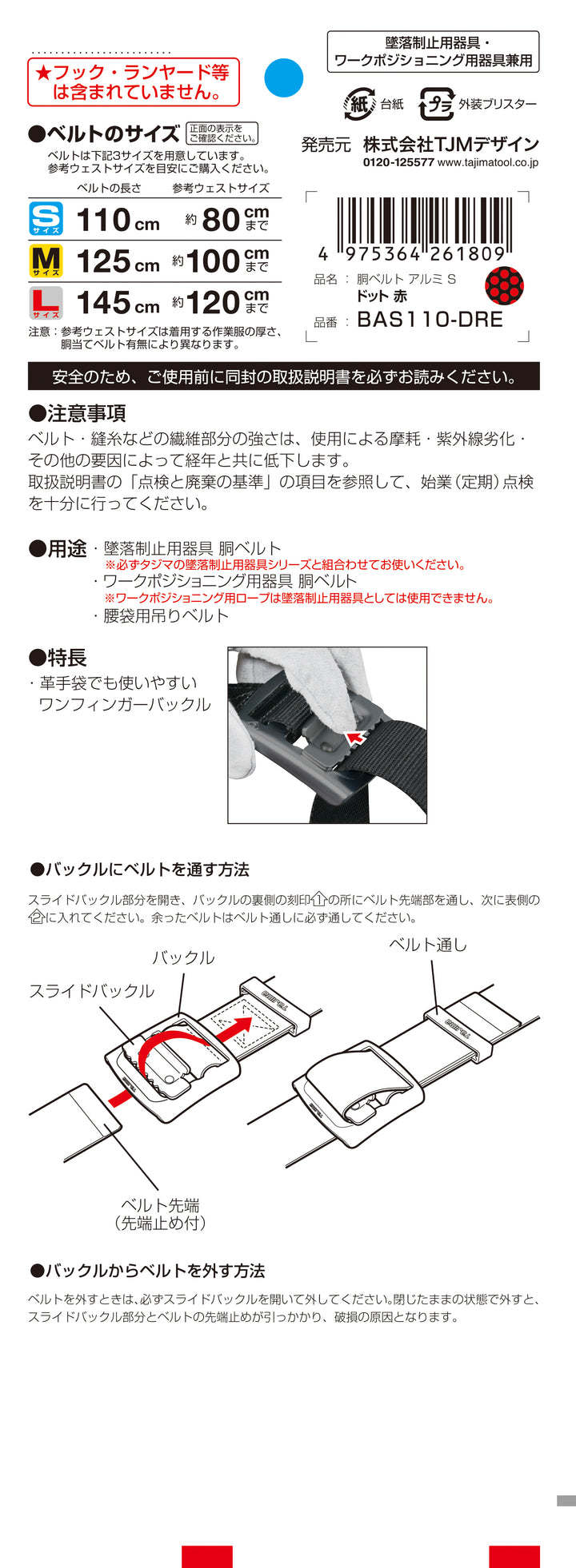 [BAS110-DRE〜BAL145-DRE] タジマ(TAJIMA) 胴ベルト 黒アルミスライド ドット赤 単品（全3サイズ）