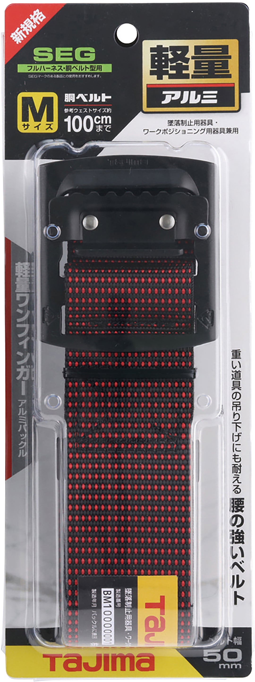 [BAS110-DRE〜BAL145-DRE] タジマ(TAJIMA) 胴ベルト 黒アルミスライド ドット赤 単品（全3サイズ）