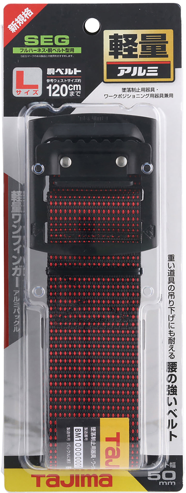 [BAS110-DRE〜BAL145-DRE] タジマ(TAJIMA) 胴ベルト 黒アルミスライド ドット赤 単品（全3サイズ）