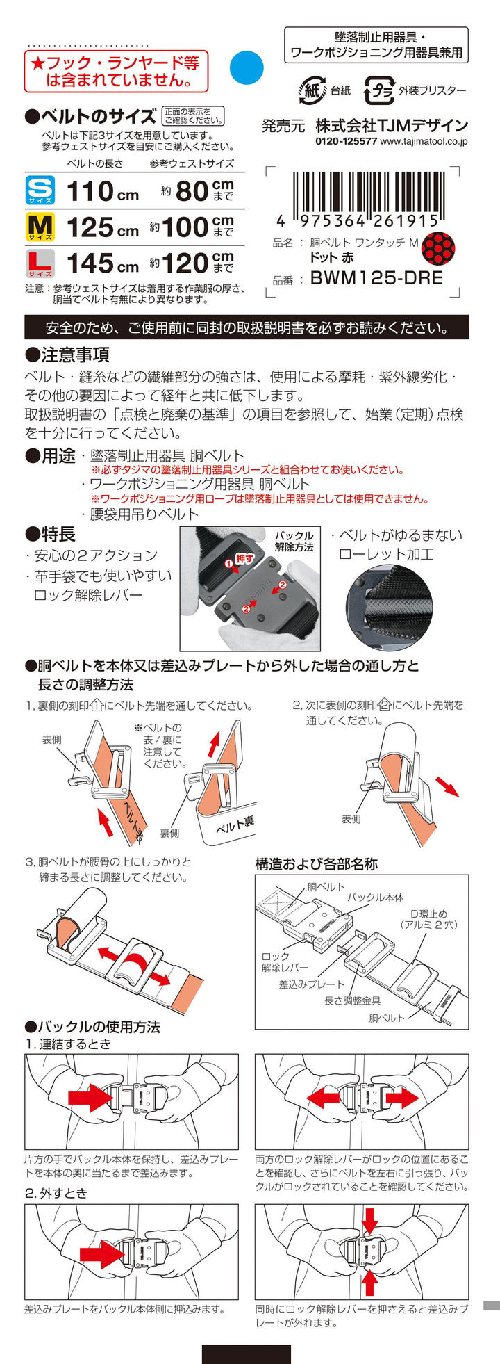 [BWM125-DRE〜BWL145-DRE] タジマ(TAJIMA) 胴ベルト 黒アルミワンタッチ ドット赤 単品（全2サイズ）