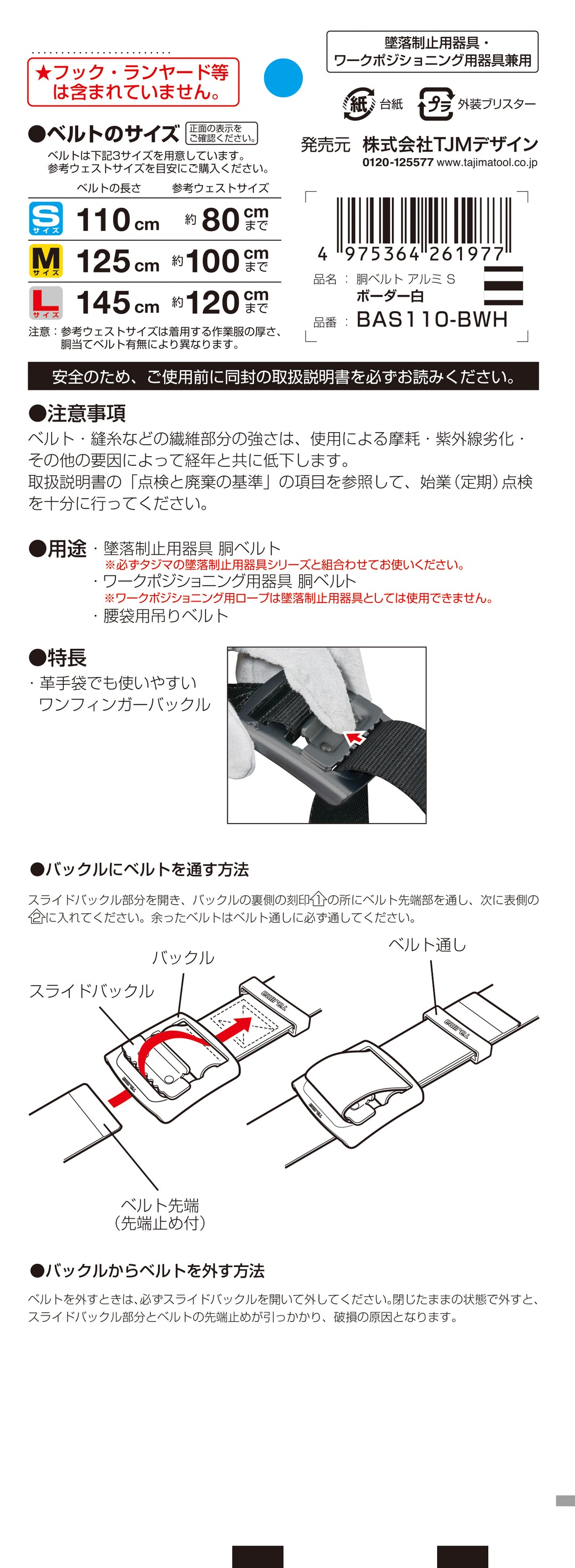 [BAS110-BWH] タジマ(TAJIMA) 胴ベルト 黒アルミスライド Sサイズ ボーダー白 単品1個