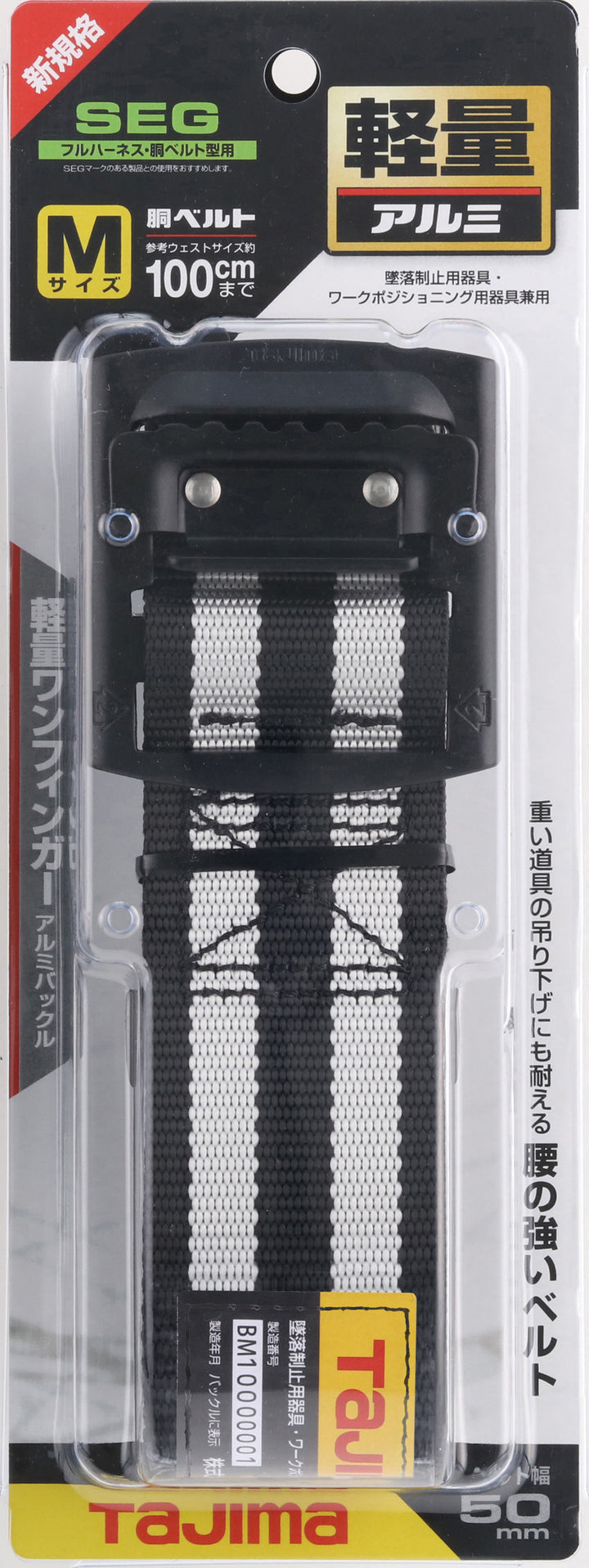 [BAM125-BWH〜BAL145-BWH] タジマ(TAJIMA) 胴ベルト 黒アルミスライド ボーダー白 単品（全2サイズ）