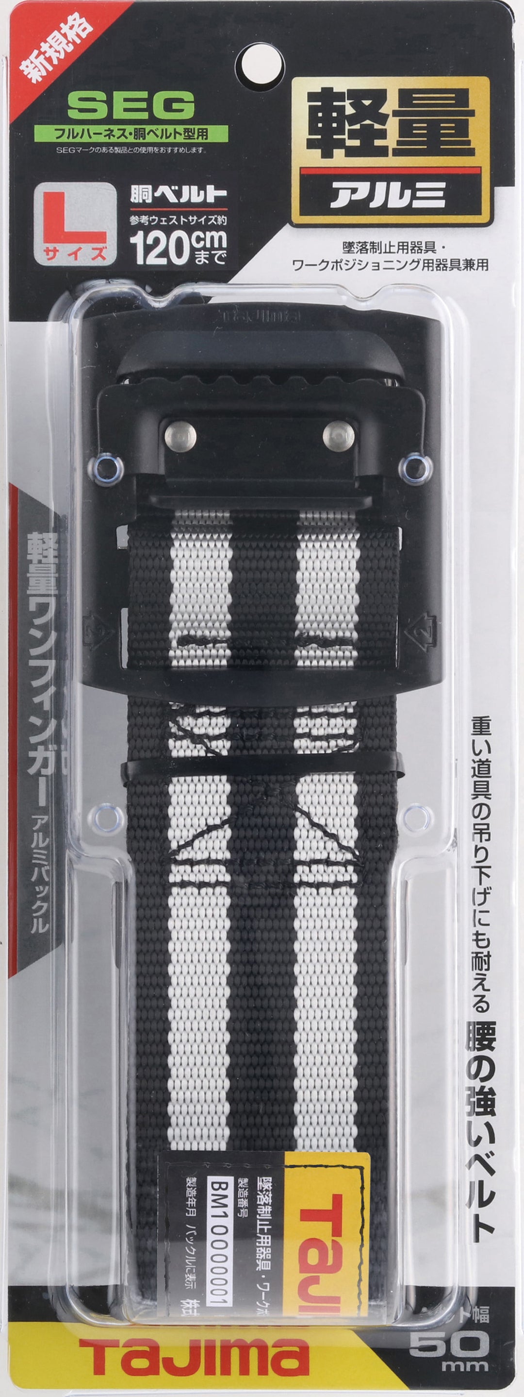 [BAM125-BWH〜BAL145-BWH] タジマ(TAJIMA) 胴ベルト 黒アルミスライド ボーダー白 単品（全2サイズ）
