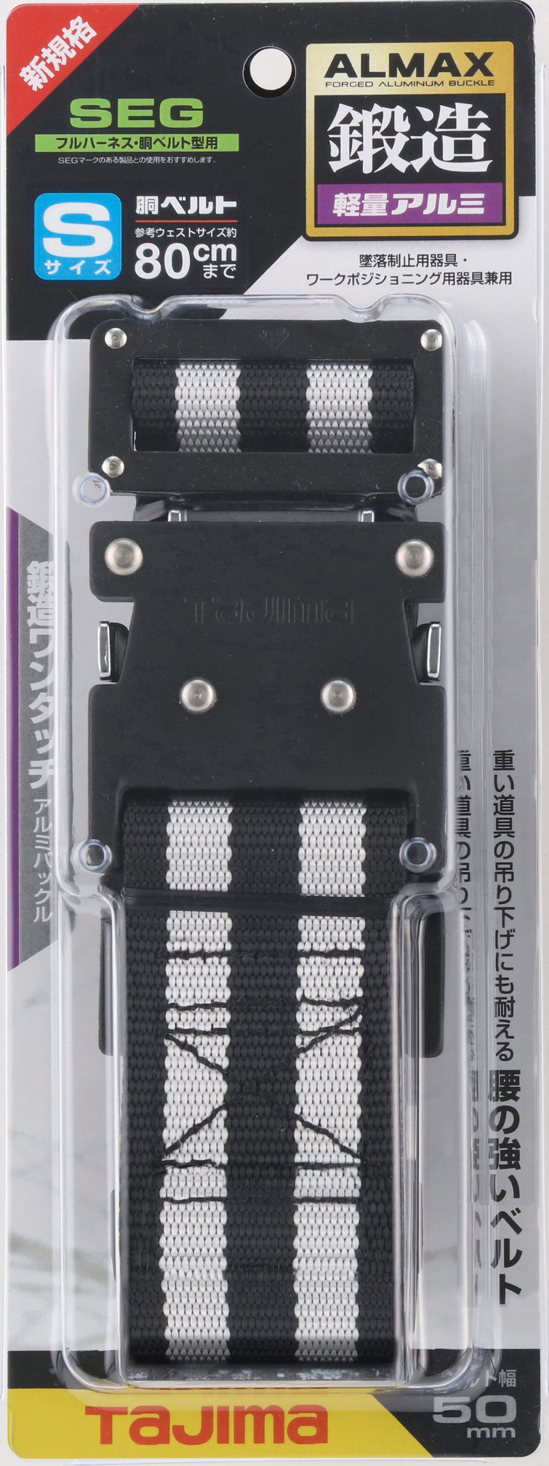 [BWS110-BWH] タジマ(TAJIMA) 胴ベルト 黒アルミワンタッチ Sサイズ ボーダー白 単品1個
