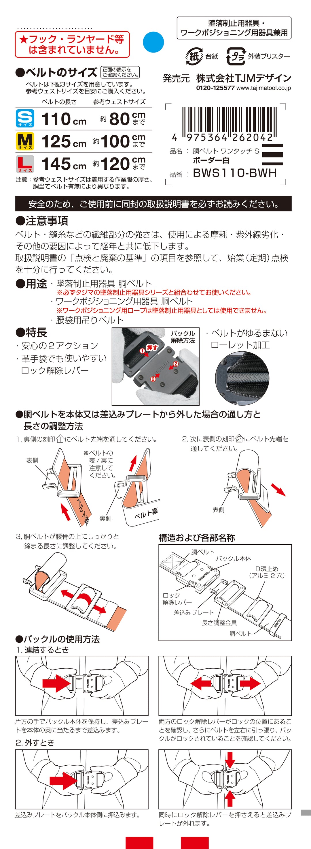 [BWS110-BWH] タジマ(TAJIMA) 胴ベルト 黒アルミワンタッチ Sサイズ ボーダー白 単品1個