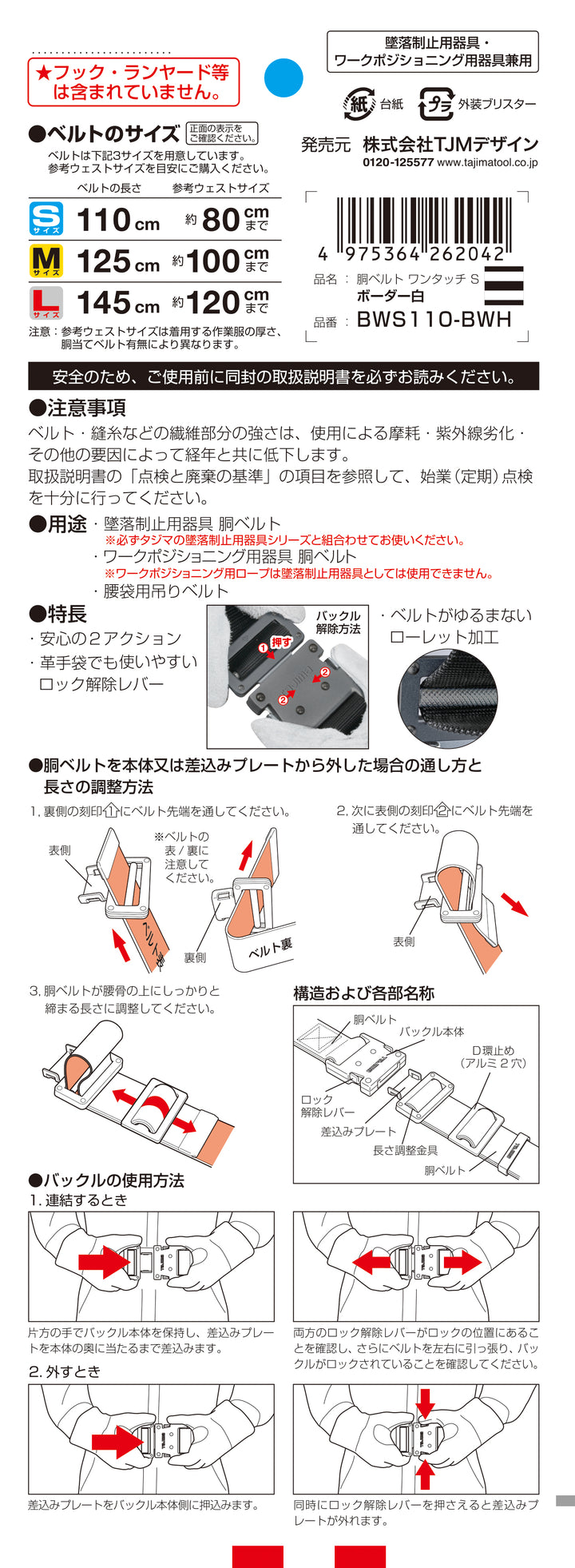 [BWS110-BWH] タジマ(TAJIMA) 胴ベルト 黒アルミワンタッチ Sサイズ ボーダー白 単品1個