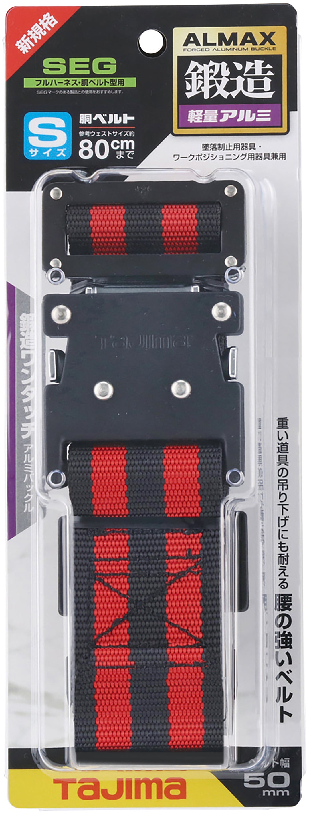 [BWS110-BRE] タジマ(TAJIMA) 胴ベルト 黒アルミワンタッチ Sサイズ ボーダー赤 単品1個