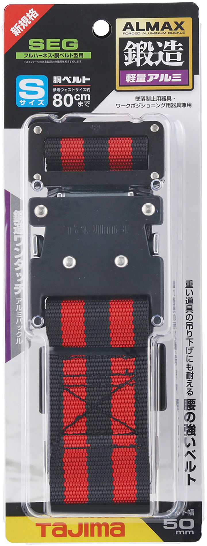 [BWS110-BRE] タジマ(TAJIMA) 胴ベルト 黒アルミワンタッチ Sサイズ ボーダー赤 単品1個