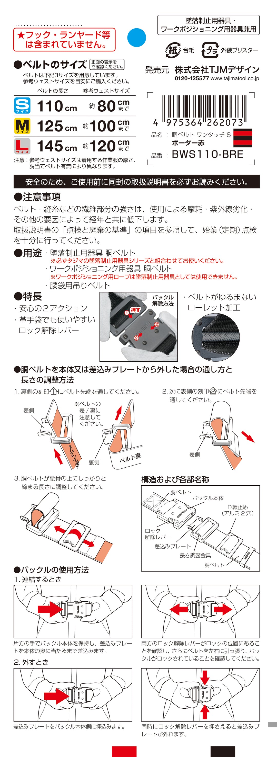 [BWS110-BRE] タジマ(TAJIMA) 胴ベルト 黒アルミワンタッチ Sサイズ ボーダー赤 単品1個
