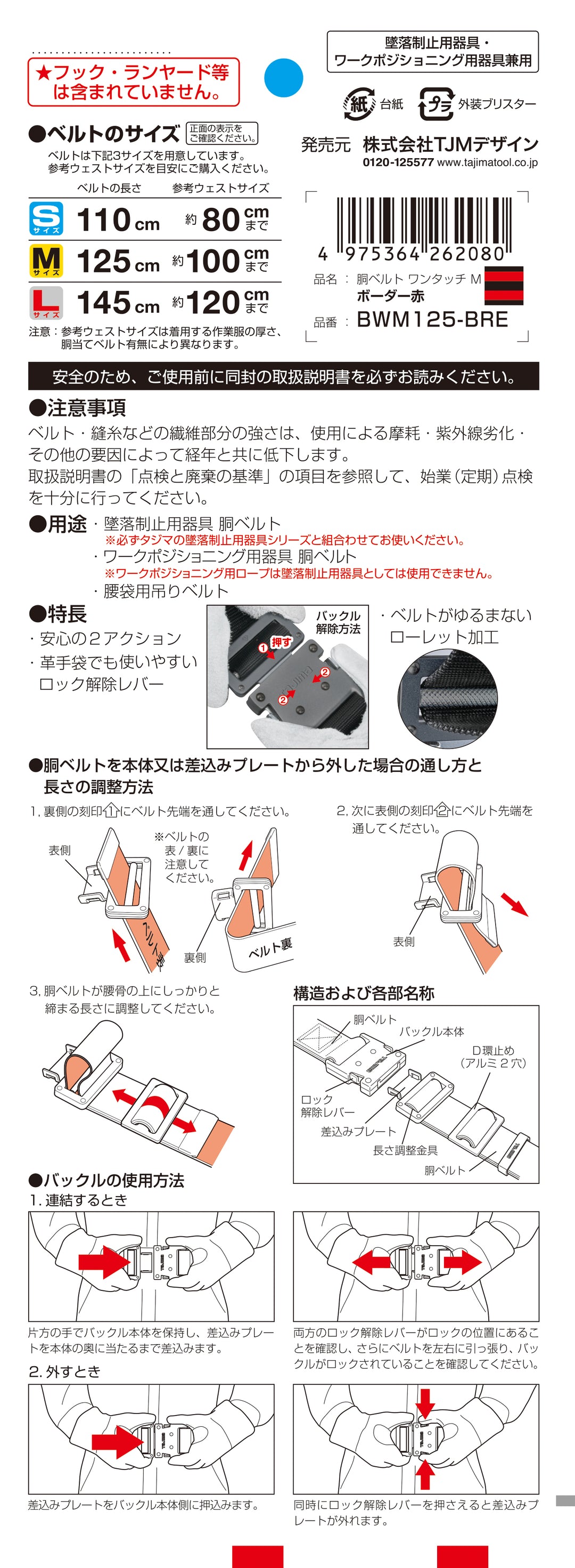 [BWM125-BRE〜BWL145-BRE] タジマ(TAJIMA) 胴ベルト 黒アルミワンタッチ ボーダー赤 単品（全2サイズ）