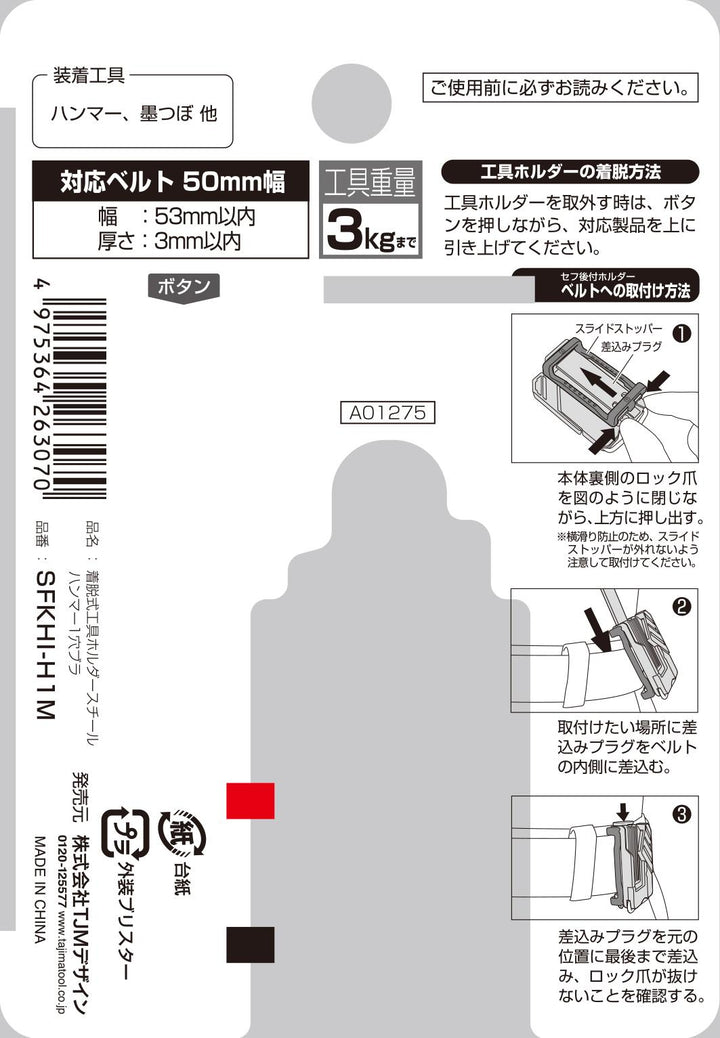 [SFKHI-H1M] タジマ(TAJIMA) セフ工具ホルダースチール ハンマー1穴 ブラ 単品1個