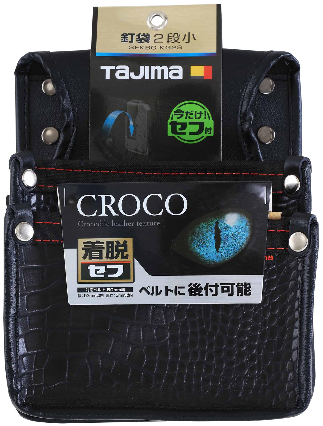 [SFKBG-KG2S] タジマ(TAJIMA) セフ腰袋 クロコ 釘袋2段小 単品1個