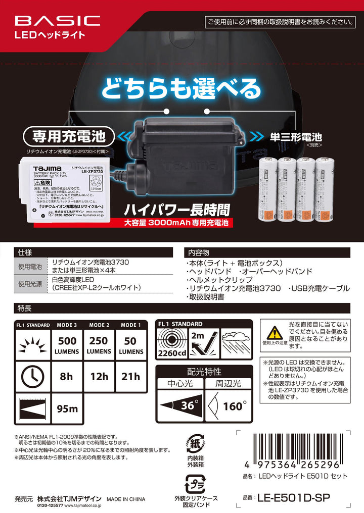 [LE-E501D-SP] タジマ(TAJIMA) ヘッドライト ED 500lm 大径照射 3730セット セット品2点