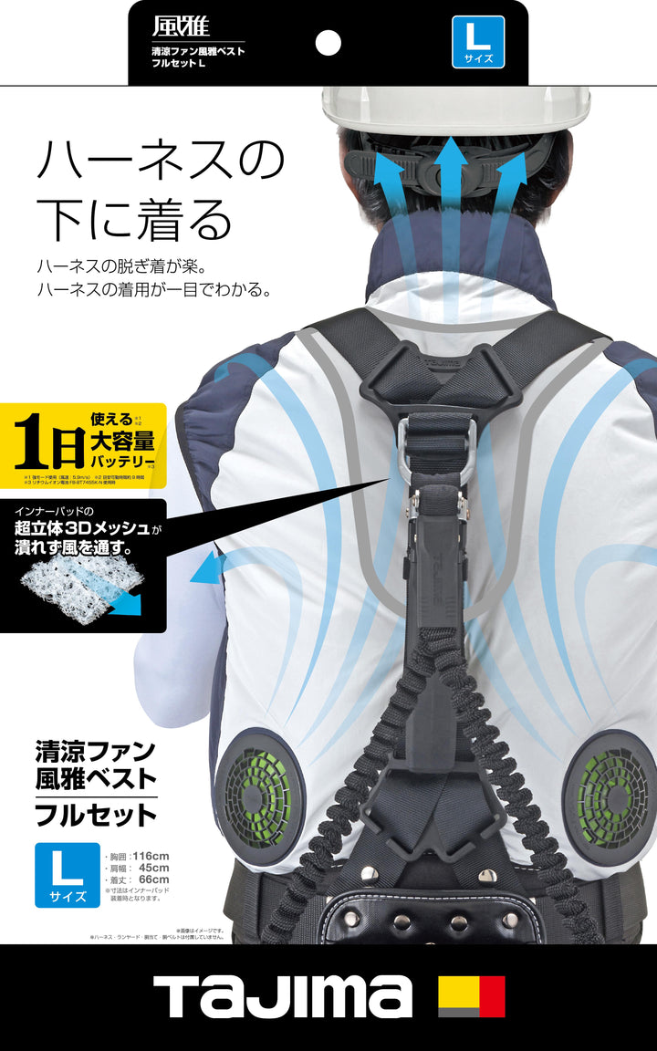 [FV-AA18SEBWL] タジマ(TAJIMA) 風雅ベスト1セット Lサイズ セット品