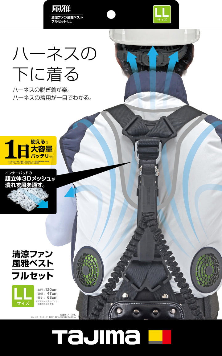 [FV-AA18SEBWLL] タジマ(TAJIMA) 風雅ベスト1セット LLサイズ セット品