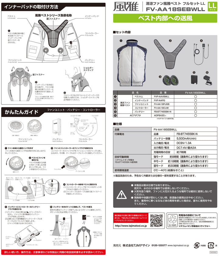 [FV-AA18SEBWLL] タジマ(TAJIMA) 風雅ベスト1セット LLサイズ セット品
