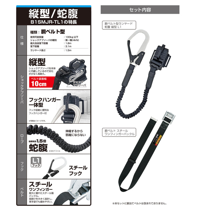 [B1SMJR-TL1BK] タジマ(TAJIMA) 胴ベルト用蛇腹縦型 L1セット Mサイズ セット品2点